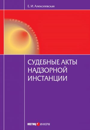обложка книги Судебные акты надзорной инстанции автора Екатерина Алексеевская