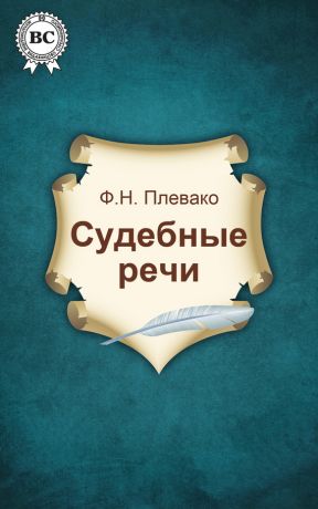 обложка книги Судебные речи автора Федор Плевако