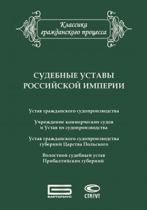обложка книги Судебные уставы Российской империи (в сфере гражданской юрисдикции) автора  Сборник