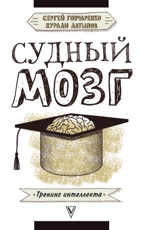 обложка книги Судный мозг автора Нурали Латыпов