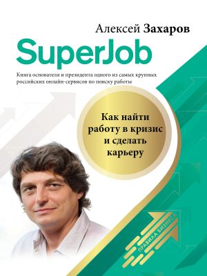 обложка книги Superjob. Как найти работу в кризис и сделать карьеру автора Алексей Захаров