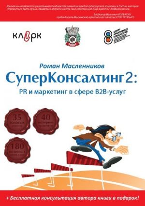 обложка книги СуперКонсалтинг-2: PR и маркетинг в сфере В2В-услуг автора Роман Масленников