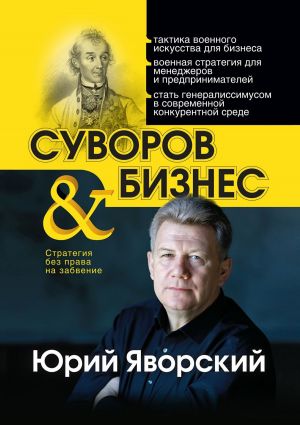 обложка книги Суворов & бизнес. Стратегия без права на забвение автора Юрий Яворский