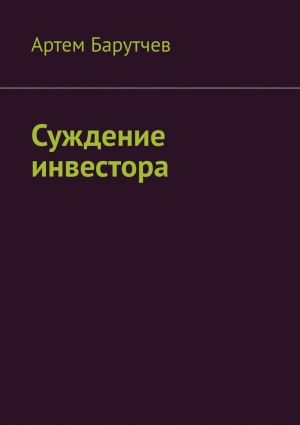 обложка книги Суждение инвестора автора Артем Барутчев