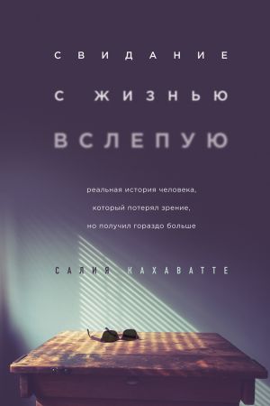 обложка книги Свидание с жизнью вслепую автора Салия Кахаватте