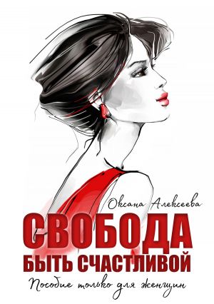 обложка книги Свобода быть счастливой автора Оксана Алексеева