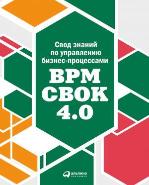 обложка книги Свод знаний по управлению бизнес-процессами: BPM CBOK 4.0 автора  Коллектив авторов