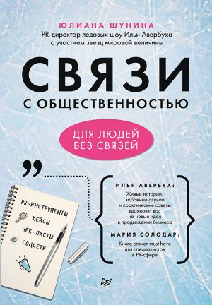 обложка книги Связи с общественностью для людей без связей автора Юлиана Шунина