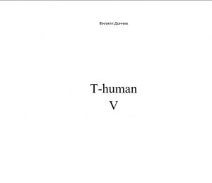 обложка книги T-human V автора Филипп Дончев