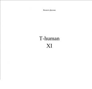 обложка книги T-human XI автора Филипп Дончев