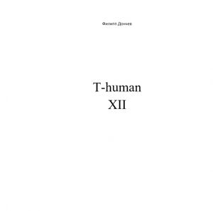 обложка книги T-human XII автора Филипп Дончев