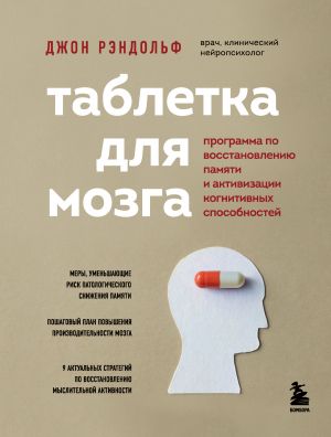 обложка книги Таблетка для мозга. Программа по восстановлению памяти и активизации когнитивных способностей автора Джон Рэндольф