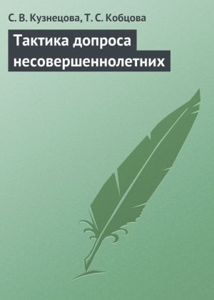 обложка книги Тактика допроса несовершеннолетних автора Тамара Кобцова