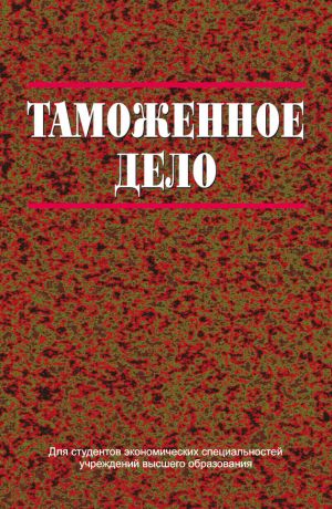 обложка книги Таможенное дело автора Юрий Грузицкий