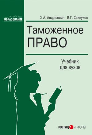 обложка книги Таможенное право автора Христофор Андриашин