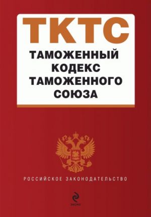 обложка книги Таможенный кодекс таможенного союза автора  Коллектив авторов