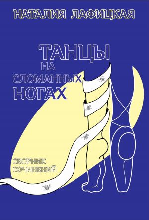 обложка книги Танцы на сломанных ногах автора Наталия Лафицкая