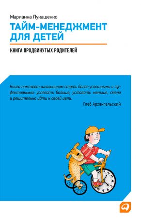 обложка книги Тайм-менеджмент для детей. Книга продвинутых родителей автора Марианна Лукашенко