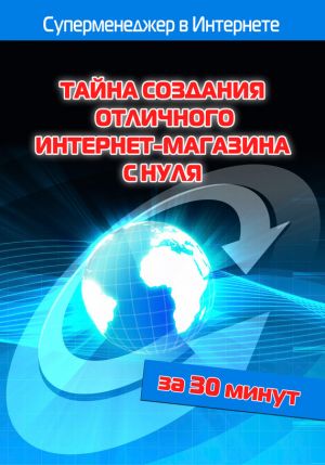 обложка книги Тайна создания отличного интернет-магазина с нуля автора Илья Мельников