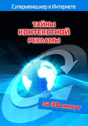 обложка книги Тайны контекстной рекламы автора Илья Мельников