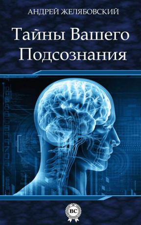 обложка книги Тайны вашего подсознания автора Андрей Желябовский