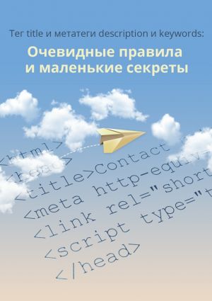 обложка книги Тег title и метатеги description и keywords автора Ростислав Мурзагулов