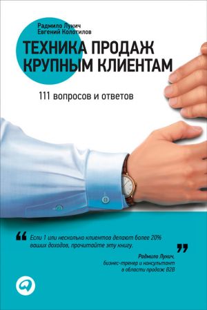 обложка книги Техника продаж крупным клиентам. 111 вопросов и ответов автора Радмило Лукич