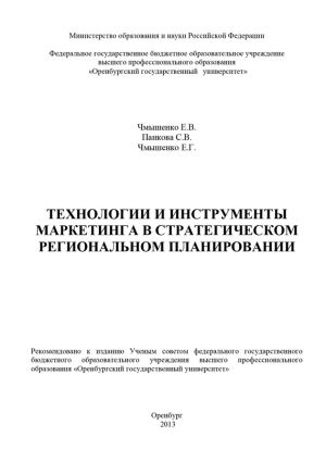 обложка книги Технологии и инструменты маркетинга в стратегическом региональном планировании автора Светлана Панкова