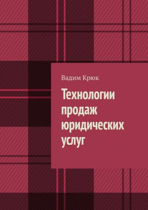 обложка книги Технологии продаж юридических услуг автора Вадим Крюк