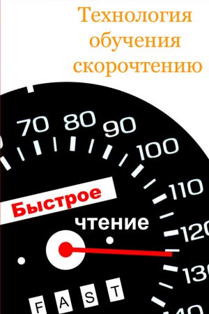 обложка книги Технология обучения скорочтению автора Илья Мельников