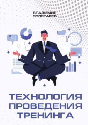обложка книги Технология проведения тренинга автора Владимир Золотарев
