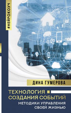 обложка книги Технология создания событий: методики управления своей жизнью автора Дина Гумерова