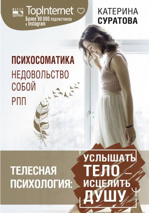 обложка книги Телесная психология: услышать тело – исцелить душу автора Катерина Суратова