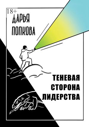обложка книги Теневая сторона лидерства автора Дарья Попкова