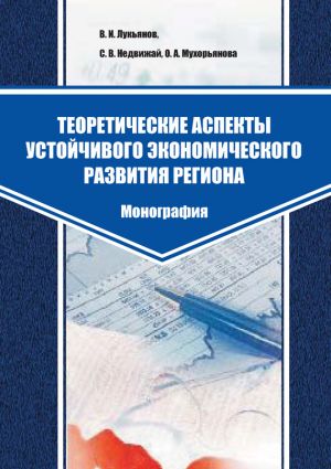 обложка книги Теоретические аспекты устойчивого экономического развития региона автора В. Лукьянов