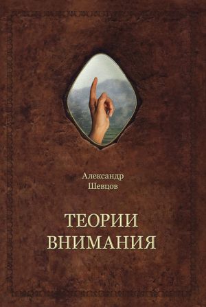 обложка книги Теории внимания автора Александр Шевцов