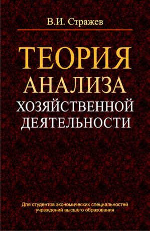 обложка книги Теория анализа хозяйственной деятельности автора Виктор Стражев
