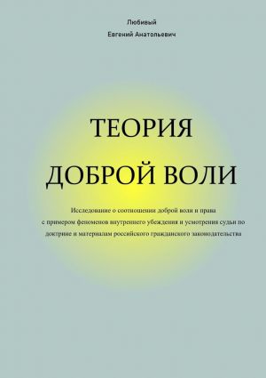 обложка книги Теория доброй воли автора Евгений Любивый