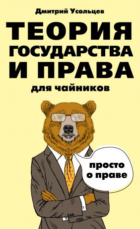 обложка книги Теория государства и права для чайников автора Дмитрий Усольцев