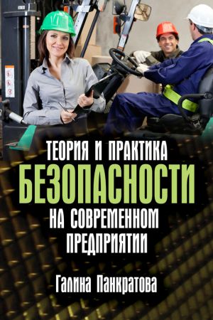 обложка книги Теория и практика безопасности на современном предприятии автора Галина Панкратова