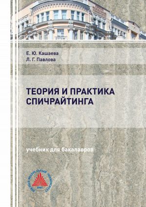обложка книги Теория и практика спичрайтинга автора Елена Кашаева