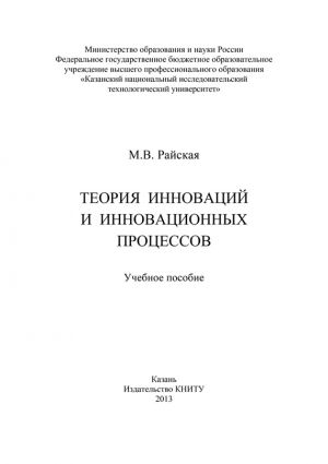 обложка книги Теория инноваций и инновационных процессов автора Марина Райская