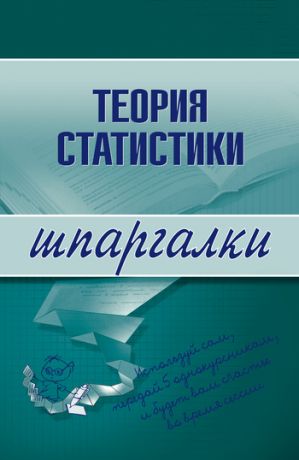 обложка книги Теория статистики автора Инесса Бурханова