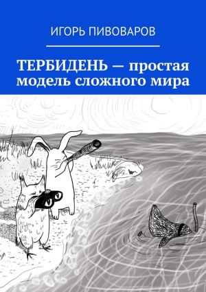 обложка книги ТЕРБИДЕНЬ – простая модель сложного мира автора Игорь Пивоваров