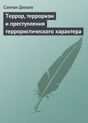 обложка книги Террор, терроризм и преступления террористического характера автора Салман Дикаев