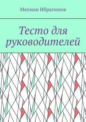 обложка книги Тесто для руководителей автора Мехман Ибрагимов