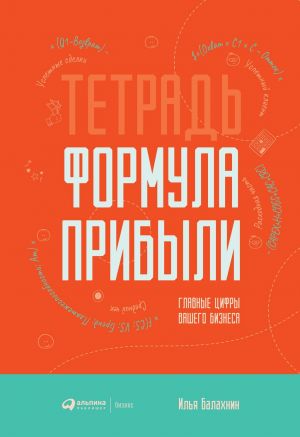 обложка книги Тетрадь «Формула Прибыли» автора Илья Балахнин