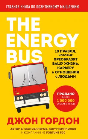 обложка книги The Energy Bus. 10 правил, которые преобразят вашу жизнь, карьеру и отношения с людьми автора Джон Гордон