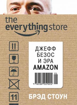 обложка книги The Everything Store. Джефф Безос и эра Amazon автора Брэд Стоун