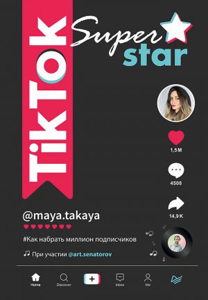 обложка книги TikTok Superstar. Как набрать миллион подписчиков автора Артем Сенаторов